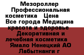 Мезороллер. Профессиональная косметика › Цена ­ 650 - Все города Медицина, красота и здоровье » Декоративная и лечебная косметика   . Ямало-Ненецкий АО,Лабытнанги г.